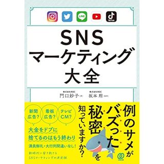 SNSマーケティング大全／門口妙子(コンピュータ/IT)