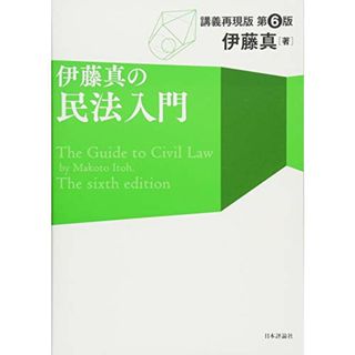 伊藤真の民法入門 第6版／伊藤 真(その他)