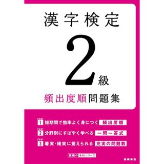 漢字検定2級〔頻出度順〕問題集(資格/検定)