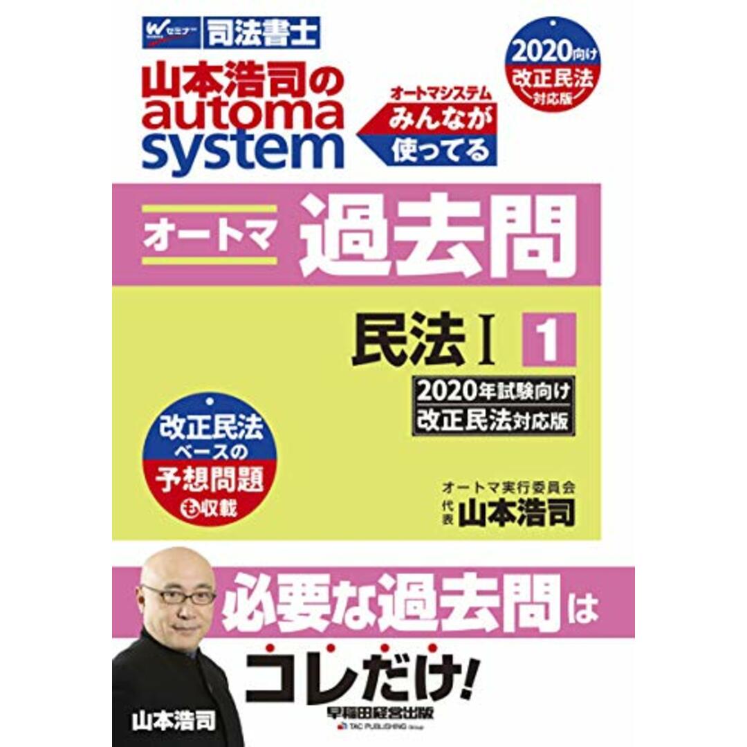 司法書士 山本浩司のautoma system オートマ過去問 (1) 民法(1) 2020年試験向け 改正民法対応版 (W(WASEDA)セミナー 司法書士)／山本 浩司 エンタメ/ホビーの本(資格/検定)の商品写真