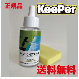 キーパー(キーパー)のKeeper フッ素タイプウインドゥガラス(洗車・リペア用品)