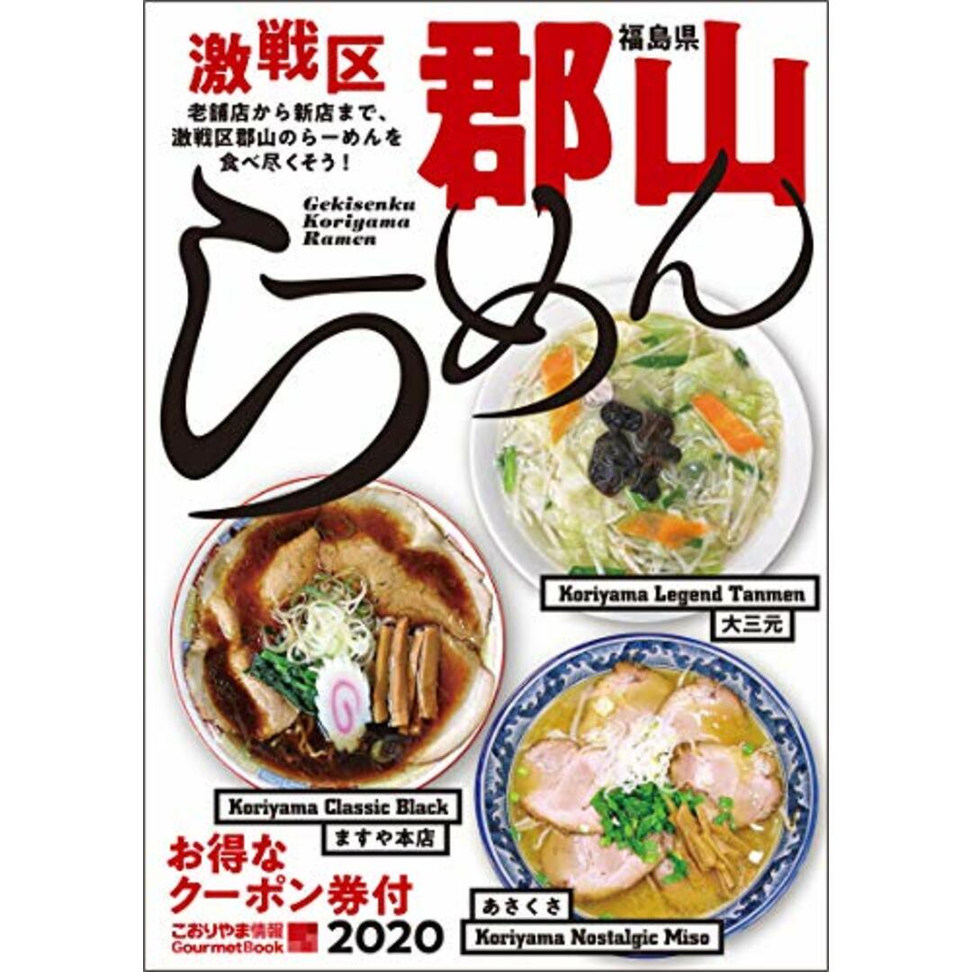 激戦区 郡山らーめん (こおりやま情報グルメBOOK) エンタメ/ホビーの本(住まい/暮らし/子育て)の商品写真