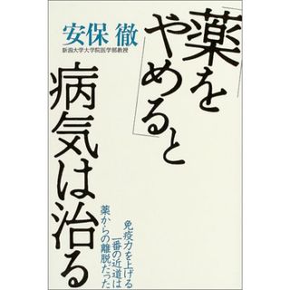 「薬をやめる」と病気は治る (免疫力を上げる一番の近道は薬からの離脱だった)／安保徹(住まい/暮らし/子育て)