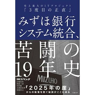 みずほ銀行システム統合、苦闘の19年史 史上最大のITプロジェクト「3度目の正直」／日経コンピュータ、山端 宏実、岡部 一詩、中田 敦、大和田 尚孝、谷島 宣之(ビジネス/経済)