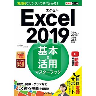 (無料電話サポート、動画解説付き)できるポケットExcel 2019 基本&活用マスターブック Office 2019/Office 365両対応／小舘由典、できるシリーズ編集部(コンピュータ/IT)