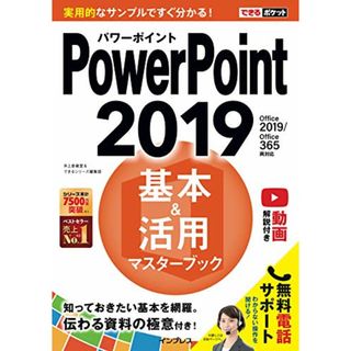 (無料電話サポート、動画解説付き)できるポケットPowerPoint 2019 基本&活用マスターブック Office 2019/Office 365両対応／井上香緒里、できるシリーズ編集部(コンピュータ/IT)