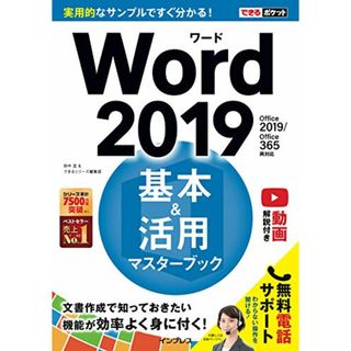 (無料電話サポート、動画解説付き)できるポケットWord 2019 基本&活用マスターブック Office 2019/Office 365両対応／田中 亘、できるシリーズ編集部(コンピュータ/IT)