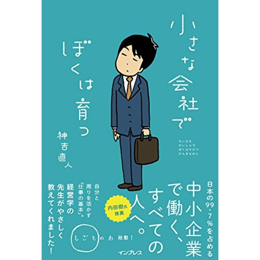 小さな会社でぼくは育つ(しごとのわ)／神吉直人 エンタメ/ホビーの本(ビジネス/経済)の商品写真