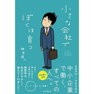 小さな会社でぼくは育つ(しごとのわ)／神吉直人(ビジネス/経済)