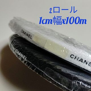 シャネル(CHANEL)の2ロール/シャネルリボン🎀白色、黒色1cm幅x各100m(ラッピング/包装)