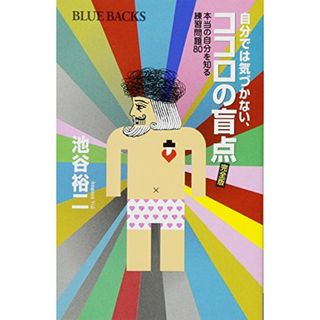 自分では気づかない、ココロの盲点 完全版 本当の自分を知る練習問題80 (ブルーバックス)／池谷 裕二(ノンフィクション/教養)