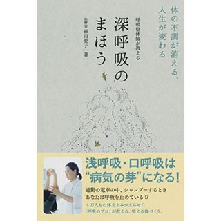 呼吸整体師が教える 深呼吸のまほう - 体の不調が消える、人生が変わる - (美人開花シリーズ)／森田 愛子(住まい/暮らし/子育て)