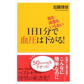 薬も減塩もいらない 1日1分で血圧は下がる! (講談社+α新書)／加藤 雅俊(健康/医学)