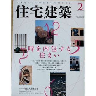 住宅建築 2016年02月号 (時を内包する住まい)(専門誌)