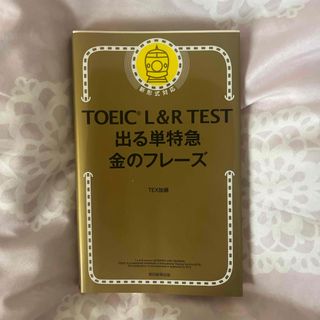 ＴＯＥＩＣ　Ｌ＆Ｒ　ＴＥＳＴ出る単特急金のフレ－ズ(語学/参考書)