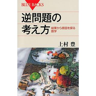 逆問題の考え方 結果から原因を探る数学 (ブルーバックス)／上村 豊(ノンフィクション/教養)