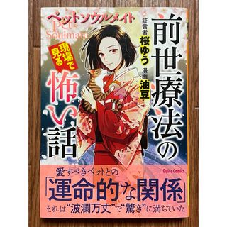 油豆『前世療法の現場で見る怖い話 』ペットソウルメイト 初版  美品 桜ゆう(青年漫画)