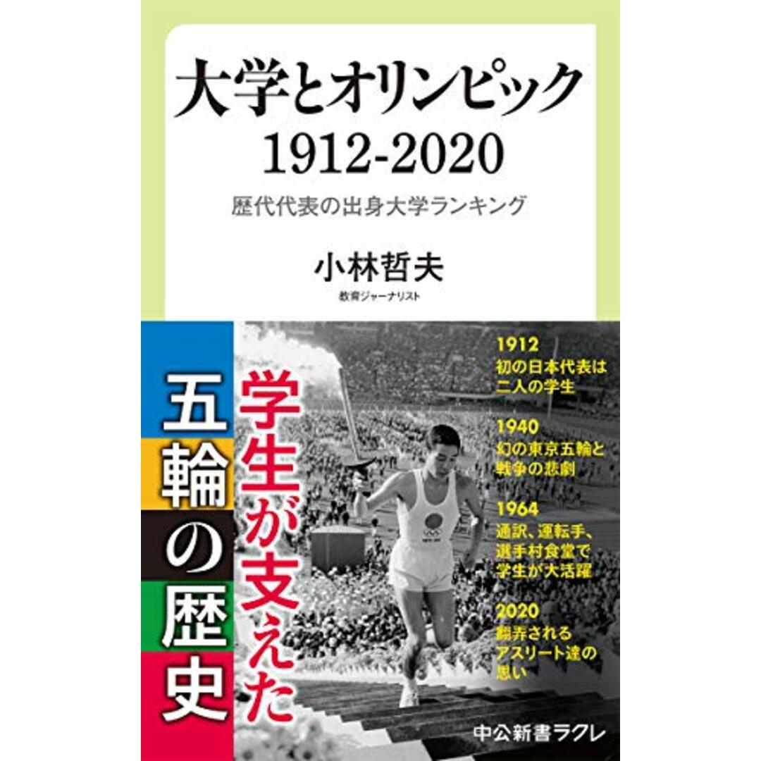 大学とオリンピック 1912-2020-歴代代表の出身大学ランキング (中公新書ラクレ, 704)／小林 哲夫 エンタメ/ホビーの本(趣味/スポーツ/実用)の商品写真