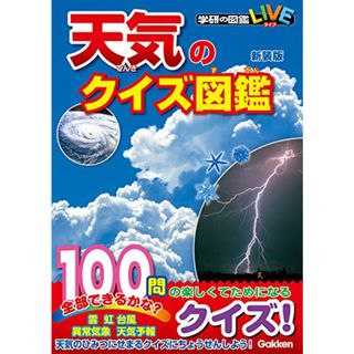 天気のクイズ図鑑 新装版 (学研のクイズ図鑑)(絵本/児童書)