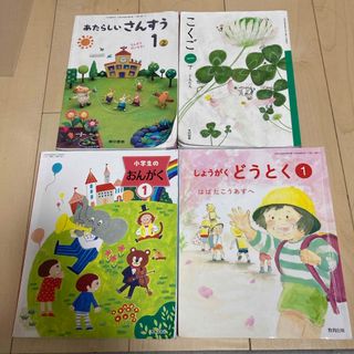 小学1年　さんすう　こくご　おんがく　どうとく(絵本/児童書)