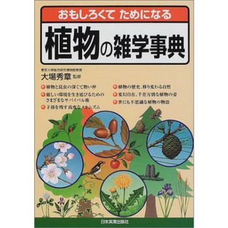 おもしろくてためになる植物の雑学事典(科学/技術)