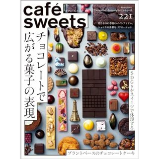 cafe-sweets(カフェ-スイーツ) vol.221 (柴田書店MOOK)(住まい/暮らし/子育て)