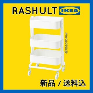 イケア(IKEA)の【最安値/12時間以内発送】IKEA キッチンワゴン キャスター付き 白(収納/キッチン雑貨)