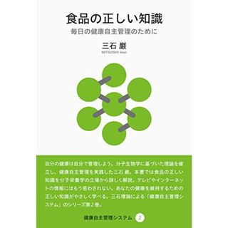 食品の正しい知識 (健康自主管理システム2)／三石 巌(健康/医学)