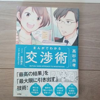 まんがでわかる交渉術(ビジネス/経済)