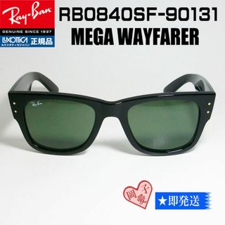 レイバン(Ray-Ban)の★RB0840SF-90131★ 新品 未使用 レイバン メガウェイファーラー(サングラス/メガネ)