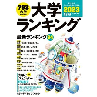 大学ランキング2023 (AERAムック)／朝日新聞出版(語学/参考書)