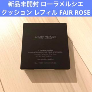 ローラメルシエ(laura mercier)の新品未開封 ローラメルシエ クッション レフィル FAIR ROSE(ファンデーション)