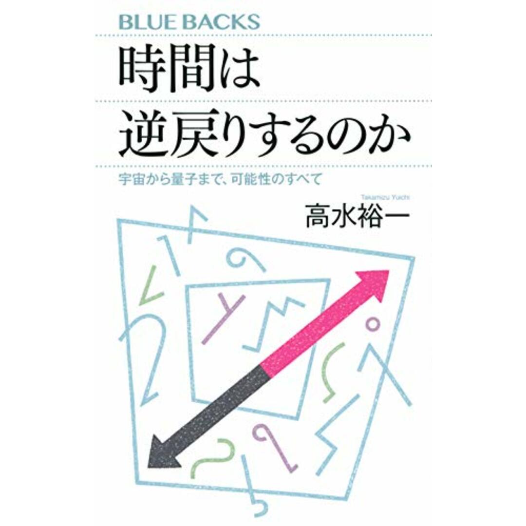 時間は逆戻りするのか 宇宙から量子まで、可能性のすべて (ブルーバックス)／高水 裕一 エンタメ/ホビーの本(ノンフィクション/教養)の商品写真