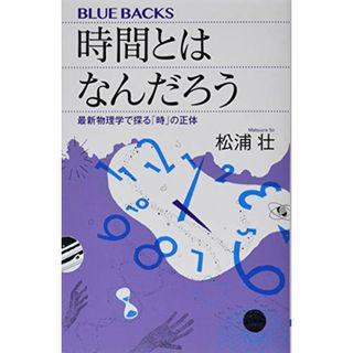 時間とはなんだろう 最新物理学で探る「時」の正体 (ブルーバックス)／松浦 壮(ノンフィクション/教養)