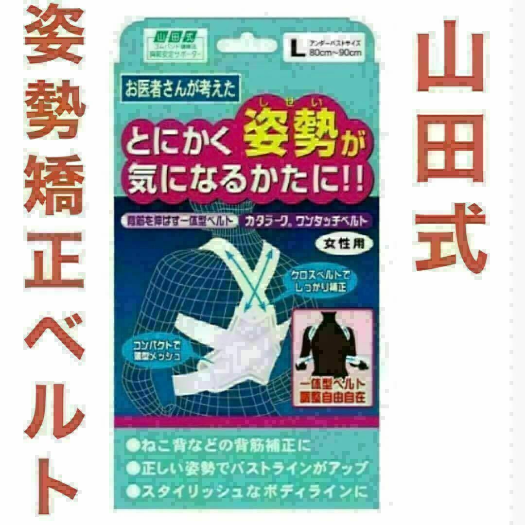 山田式　姿勢矯正ベルト　Lサイズ　とにかく姿勢が気になるかたに！　猫背矯正 スポーツ/アウトドアのトレーニング/エクササイズ(トレーニング用品)の商品写真