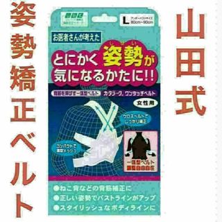 山田式　姿勢矯正ベルト　Lサイズ　とにかく姿勢が気になるかたに！　猫背矯正(トレーニング用品)