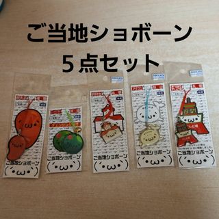 ご当地ショボーン 5点セット 沖縄 福岡 旭川 札幌(キャラクターグッズ)