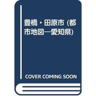 豊橋・田原市 4版 (都市地図 愛知県 2)(地図/旅行ガイド)