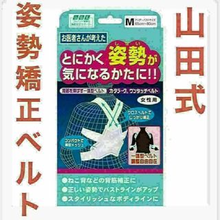 山田式　姿勢矯正ベルト　Mサイズ　とにかく姿勢が気になるかたに！！(トレーニング用品)