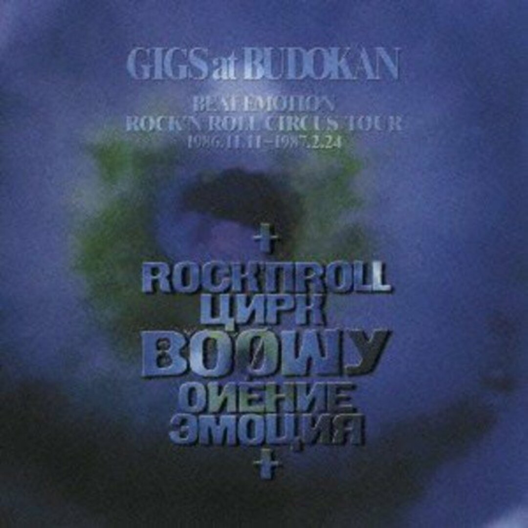 (CD)GIGS at BUDOKAN BEAT EMOTION ROCK'N ROLL CIRCUS TOUR 1986.11.11?1987.02.24(2枚組)／BOΦWY エンタメ/ホビーのCD(ポップス/ロック(邦楽))の商品写真