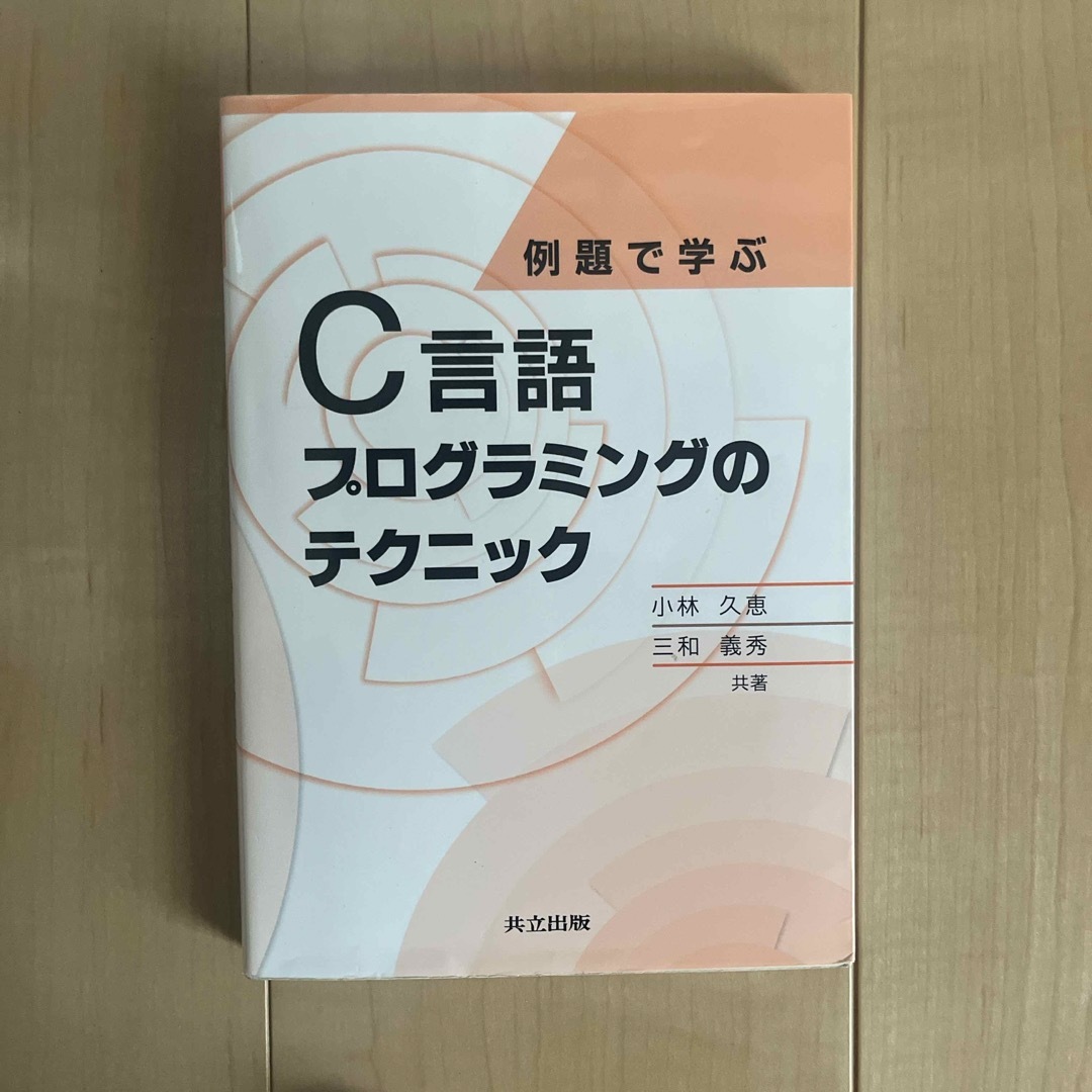 例題で学ぶC言語プログラミングのテクニック エンタメ/ホビーの本(コンピュータ/IT)の商品写真