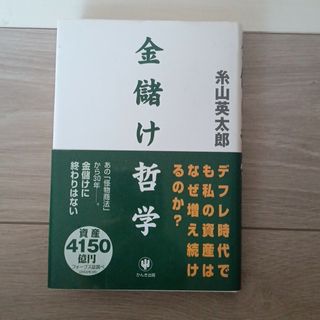 金儲け哲学(その他)