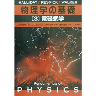 物理学の基礎[3] 電磁気学／D.ハリディ(科学/技術)