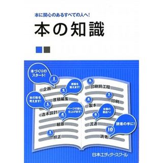 本の知識: 本に関心のあるすべての人へ!／日本エディタ-スク-ル(その他)