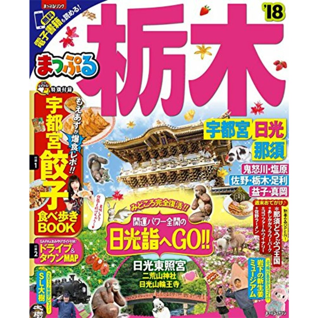 まっぷる 栃木 宇都宮・日光・那須'18 (まっぷるマガジン) エンタメ/ホビーの本(地図/旅行ガイド)の商品写真