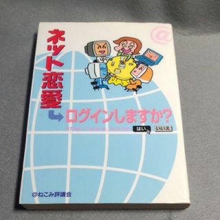 ネット恋愛 ログインしますか？ はい いいえ @ねこみ評議会(コンピュータ/IT)