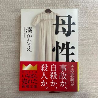 母性　湊かなえ　戸田恵梨香　映画化(文学/小説)