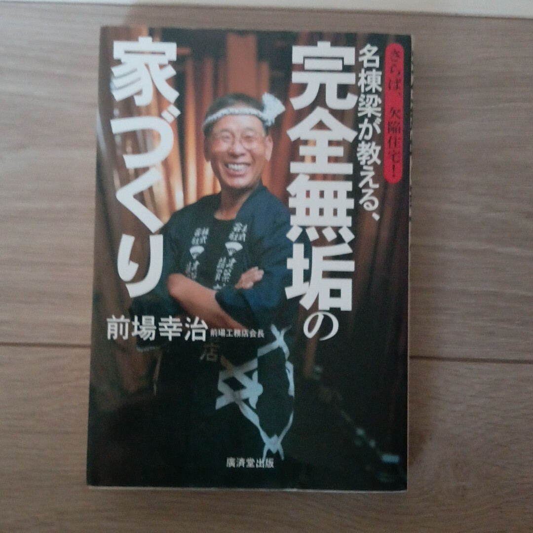 名棟梁が教える、完全無垢の家づくり エンタメ/ホビーの本(住まい/暮らし/子育て)の商品写真