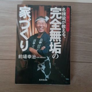 名棟梁が教える、完全無垢の家づくり(住まい/暮らし/子育て)