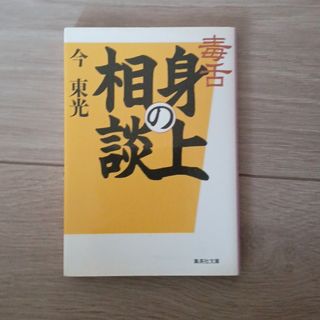 毒舌身の上相談(その他)